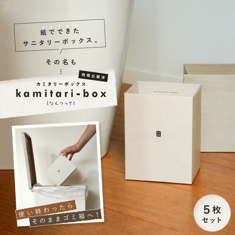 使い終わったらそのままゴミ箱へ！
