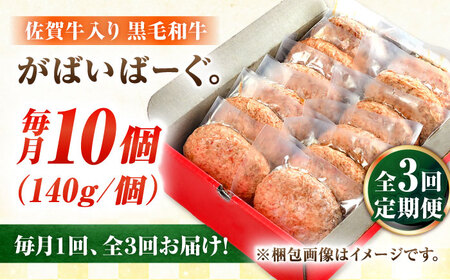 【全3回定期便】佐賀牛入り 黒毛和牛ハンバーグ 1.4kg (140g×10個) がばいばーぐ 吉野ヶ里町/石丸食肉産業&nbsp;[FBX040]