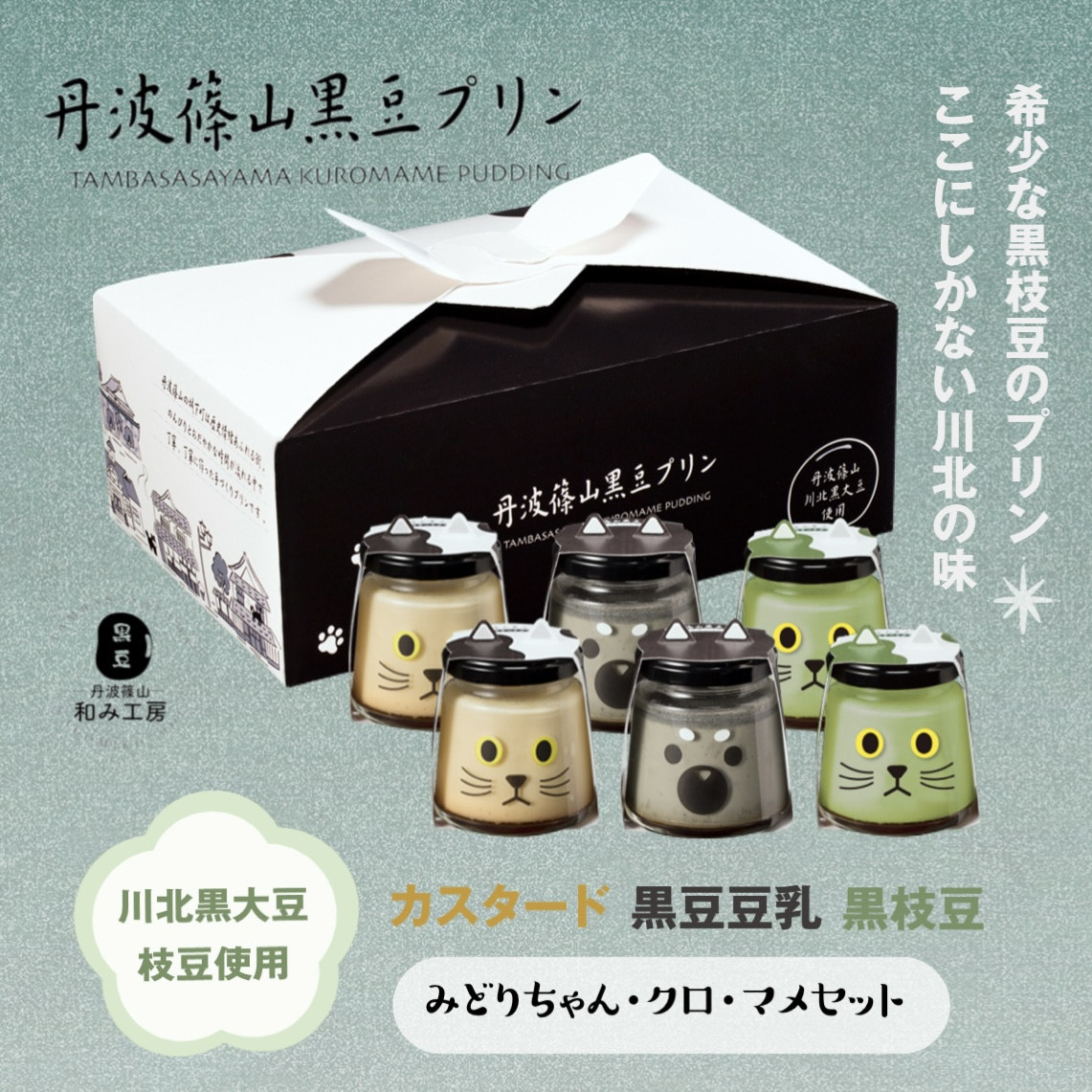 
            丹波篠山黒豆プリン　クロ・マメ・みどりちゃんセット
          
