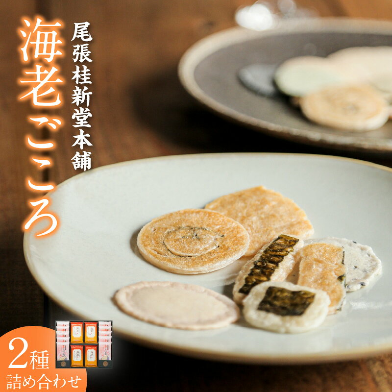 【ふるさと納税】海老ごころ【 海老ごころ 12袋 本えび焼 2尾入 × 10袋】 海老せんべい 菓子 和菓子 えび おやつ 煎餅 海の幸 えびせん お土産 贈り物 ギフト 贈答用 常滑 常温保存 送料無料