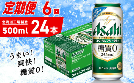 【定期便 6ヶ月】アサヒ スタイルフリー＜生＞＜500ml＞24缶 1ケース 北海道工場製造 ビール アサヒビール 缶ビール 発泡酒 糖質ゼロ ビール定期便 おすすめ定期便