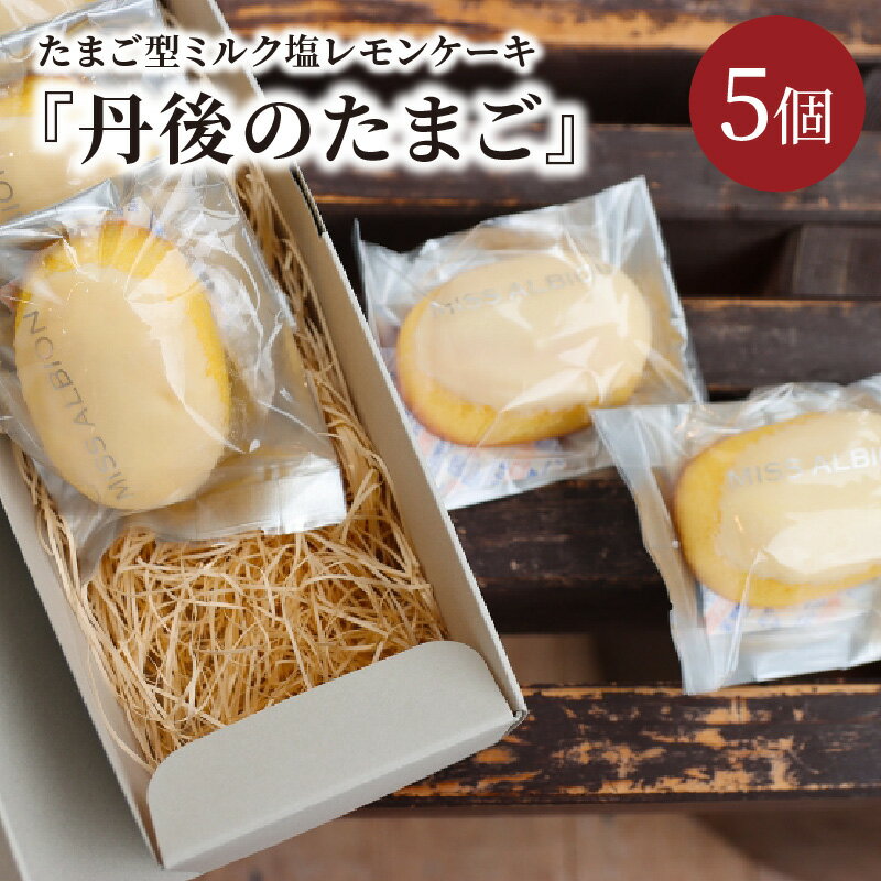 【ふるさと納税】たまご型ミルク塩レモンケーキ『丹後のたまご』 スイーツ お菓子 ギフト 贈り物 贈答 プレゼント お土産 期間限定 たまご型 塩レモン レモンケーキ ミルク ミルクケーキ 焼き菓子 洋菓子 ケーキ 化粧箱 送料無料