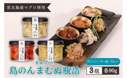 
宮古島産マグロ使用【島のんまむぬ（おいしいもの）瓶詰】3個入り（プレーン、ラー油、カレー）
