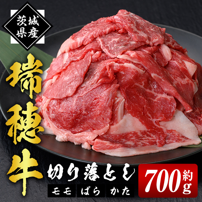 瑞穂牛切り落としセット 約700g 冷凍配送 牛肉 ブランド牛 茨城県 モモ ばら かた 赤身 霜降り 部位ミックス 国産 切り落とし 国産牛 柔らか 牛丼 肉じゃが 冷凍 お取り寄せ ho0862