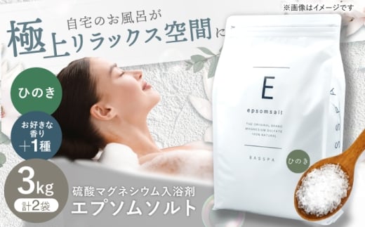 エプソムソルト3kg×2袋 【香り：ひのき × ホワイトムスク】 岐阜市 /リバティライフ [ANEO052]