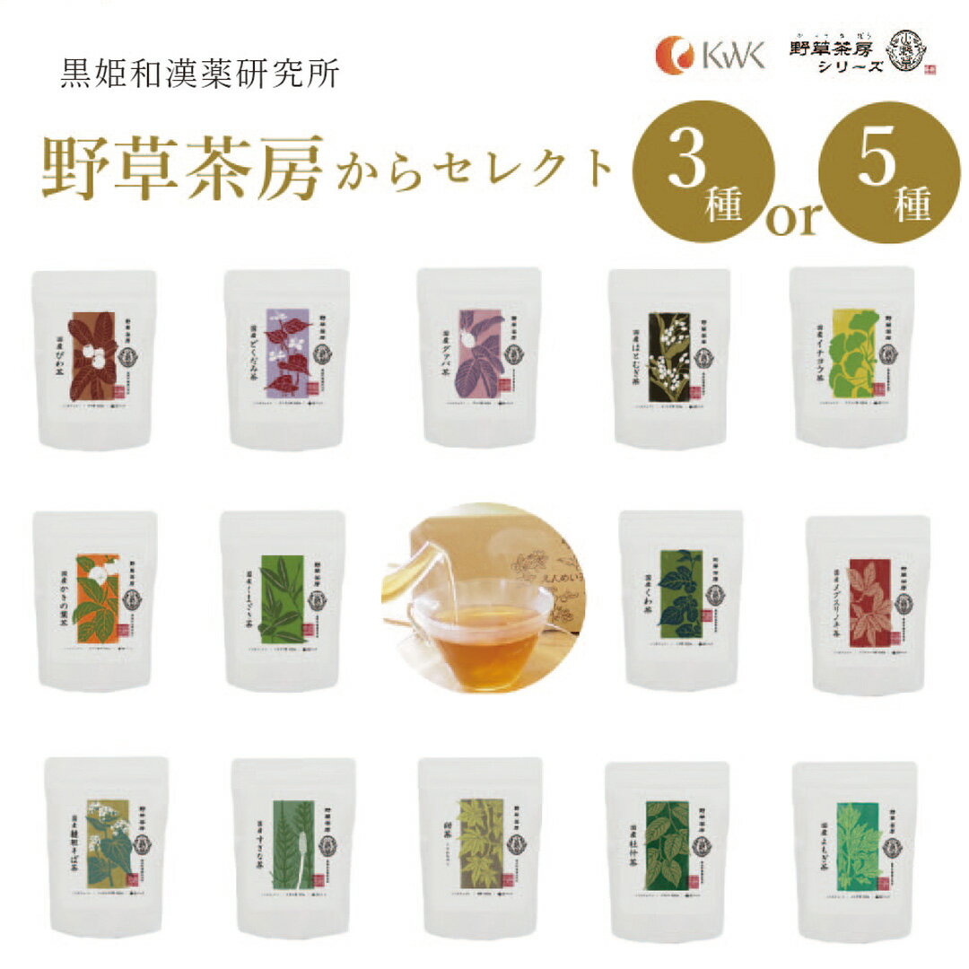 【ふるさと納税】黒姫和漢薬研究所「野草茶房 」3フレーバーセット☆お好きなお茶を3種お選びいただけます 【長野県信濃町】