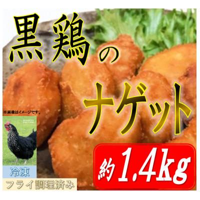 ふるさと納税 中島村 黒鶏のナゲット約1.4kg