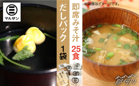 こだわりだしパック10個&大人気即席みそ汁25食セット＜マルサン醤油＞那珂川市 味噌汁 インスタント味噌汁 即席味噌汁 本格的味噌汁 味噌汁 味噌汁 だし だしパックだし [GAQ011] 18000 18000円
