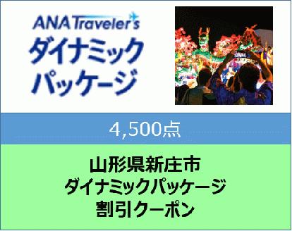 山形県新庄市 ANAトラベラーズダイナミックパッケージ割引クーポン4,500点分 F3S-1506