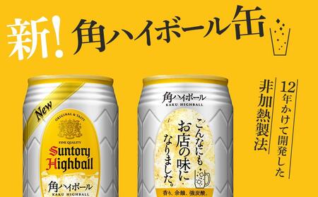 〈サントリー〉【定期便】角ハイボール 350ml缶×24本（1ケース）【3ヵ月コース】| サントリー ウイスキー ハイボール ウィスキー 家飲み 宅飲み 定期便