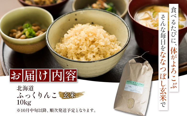 【令和7年度産】 ふっくりんこ 玄米 10kg ｜ オンライン 申請 ふるさと納税 北海道 新十津川 北海道産 米 ブランド ブランド米 お米 北海道米 道産米 ご飯 美味しい ギフト  贈り物 お取