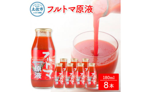 【池トマト】フルトマ原液 180ml×8本セット トマトジュース 食塩無添加 1本にトマト約7個分使用 糖度8度以上 トマト フルーツトマト 100％ジュース ドリンク