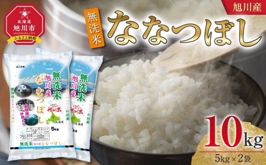 
                  【選べる配送月】令和7年産 旭川産 ななつぼし10kg（5kg×2袋）（無洗米）【 特A 白米 精米 ご飯 ごはん 米 5kg お米 ななつぼし 旭川市 北海道 】_05451
                