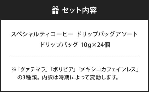 【あつみ珈琲】 スペシャルティコーヒー ドリップバッグ アソート 計24個 3種類 コーヒー 珈琲