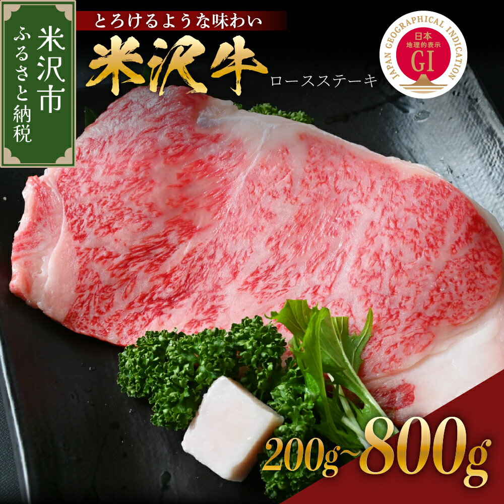 【ふるさと納税】 米沢牛 ロースステーキ 量が選べる (200g (200g × 1枚) / 400g (200g × 2枚) / 800g (200g × 4枚)) 冷蔵 牛肉 和牛 ブランド牛 ステーキ ロース サーロイン リブロース 国産牛 人気 グルメ お取り寄せ 山形 ギフト 贈答 プレゼント 山形県 米沢市