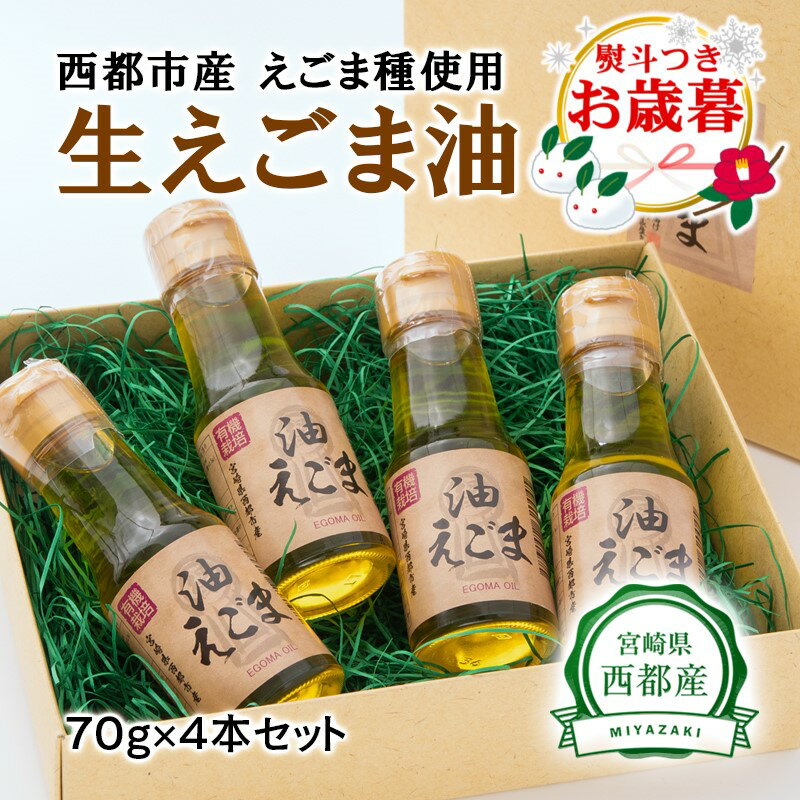 【ふるさと納税】生えごま油（70g×4本）セット 国産 エゴマ 宮崎県西都市＜1.7-12＞お歳暮ギフト対応可