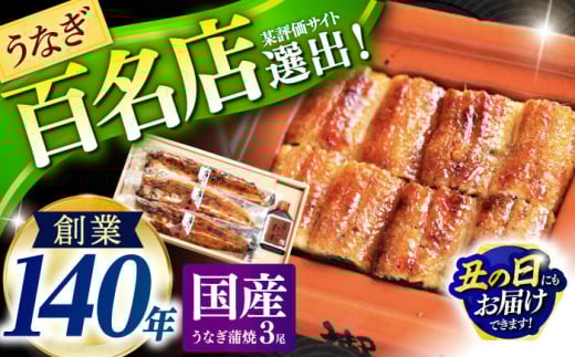 『北御門』うなぎ蒲焼3尾入り / 国産 うなぎ ウナギ 鰻 蒲焼 かばやき うな重 うな丼 ひつまぶし う巻き 冷凍 / 諫早市 / 諫早観光物産　コンベンション協会 [AHAB039] 丑の日 土用丑の日