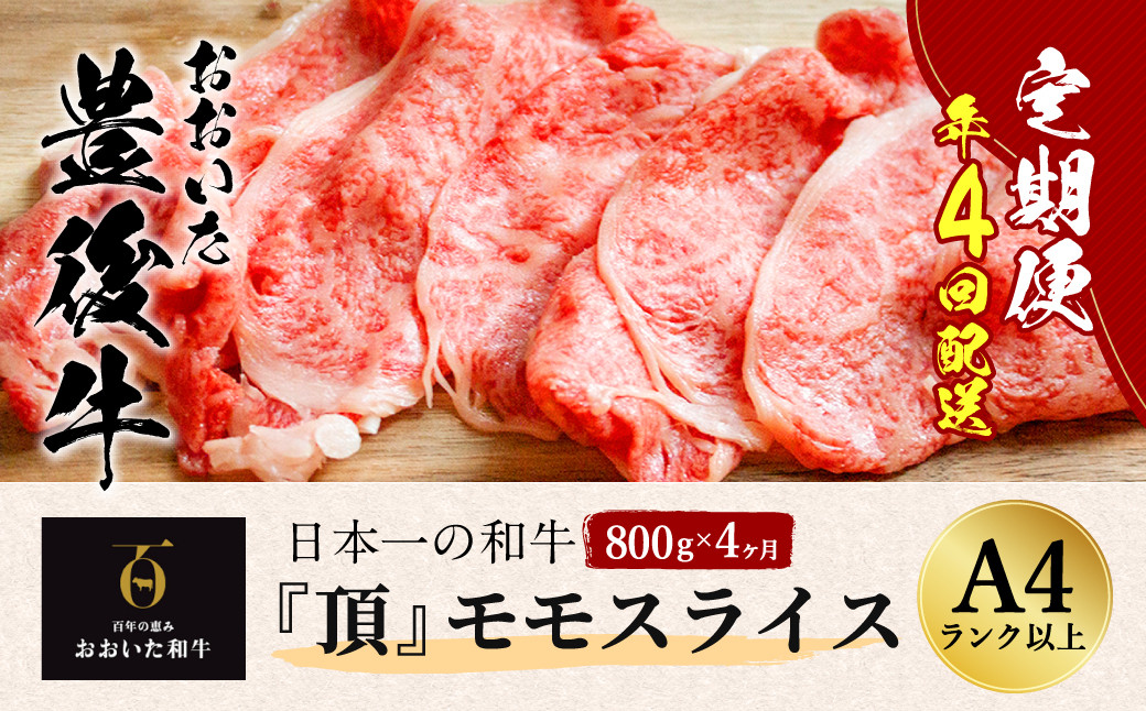 
おおいた豊後牛 モモスライス 800g×4ヶ月 計3.2kg
