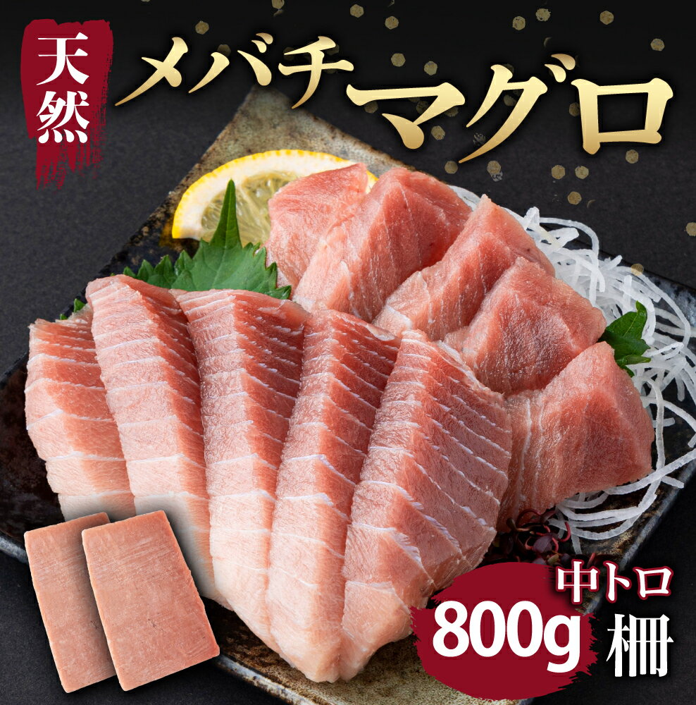 【ふるさと納税】天然メバチマグロ 【 中トロ 】800g（柵） メバチマグロ めばちまぐろ めばち メバチ まぐろ マグロ 鮪 サク 柵 中トロ 天然 天然まぐろ 天然マグロ 刺身 お刺身 食べ比べ 海鮮丼 丼 魚 さかな 新鮮 高知 室戸 冷凍 小分け 海鮮 tk078