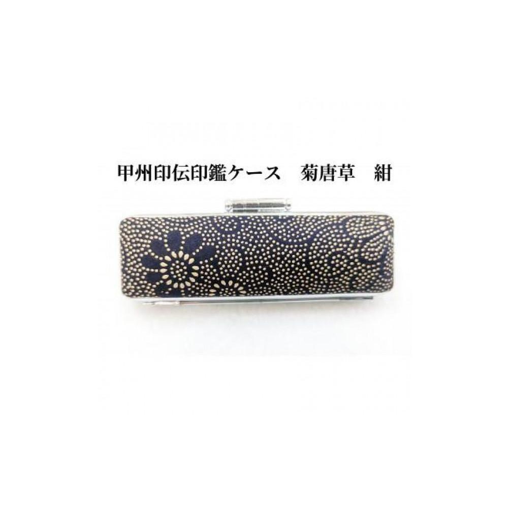 【紺】甲州印伝印鑑ケース　菊唐草柄　15mm