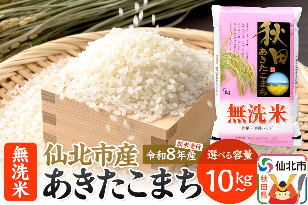 
                  【選べる容量（10kg～）】《令和8年産 新米予約》【無洗米】あきたこまち 秋田の米どころ 仙北市産 5kg小分け [新米 先行受付 食味ランキング 特A 通算23回 産地 秋田県 仙北市 産米 お米]
                