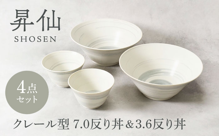 
                  【美濃焼】昇仙 しょうせん クレール型 7.0反り丼 ＆ 3.6反り丼 各2点 合計4点セット【カネ定製陶】　丼 ボウル セット [MEI201]
                