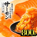 【ふるさと納税】 サーモン ノルウェー産 800g 刺身 まるが水産 父の日 指定日可