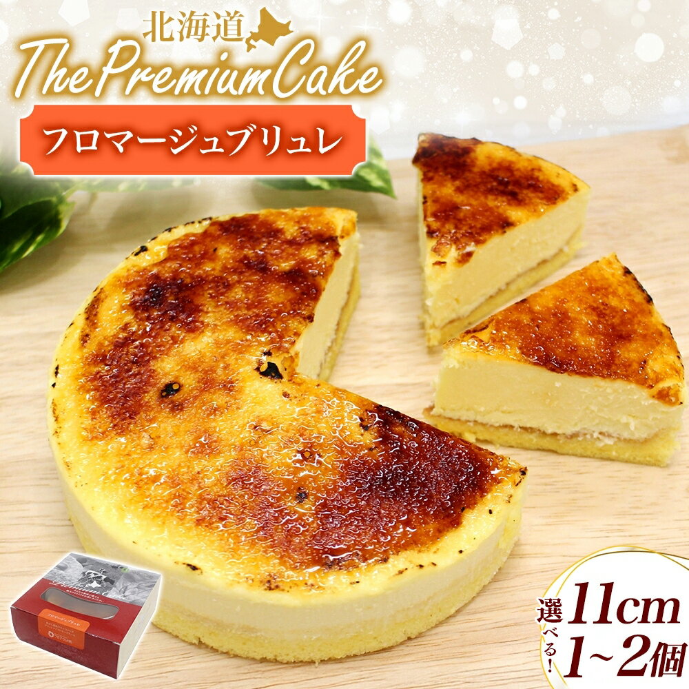 【ふるさと納税】【プレミアムケーキ】フロマージュブリュレ 新感覚 チーズケーキ クリームチーズ 生クリーム
