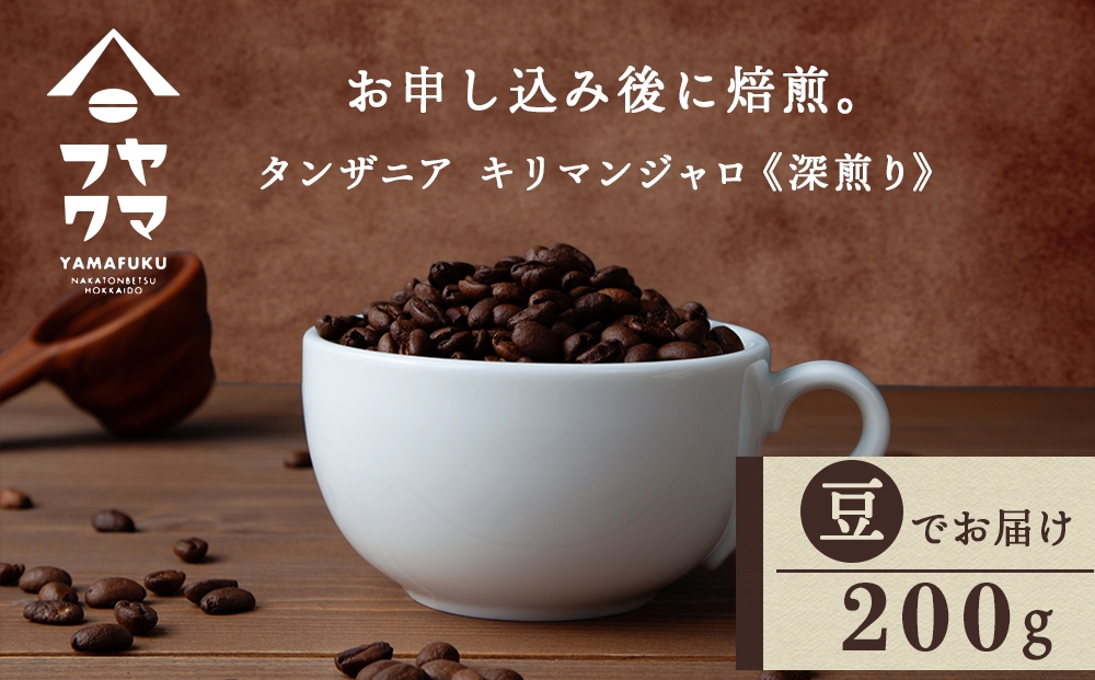 
                  自家焙煎珈琲 タンザニア　キリマンジャロ　深煎り（豆） 200g
                