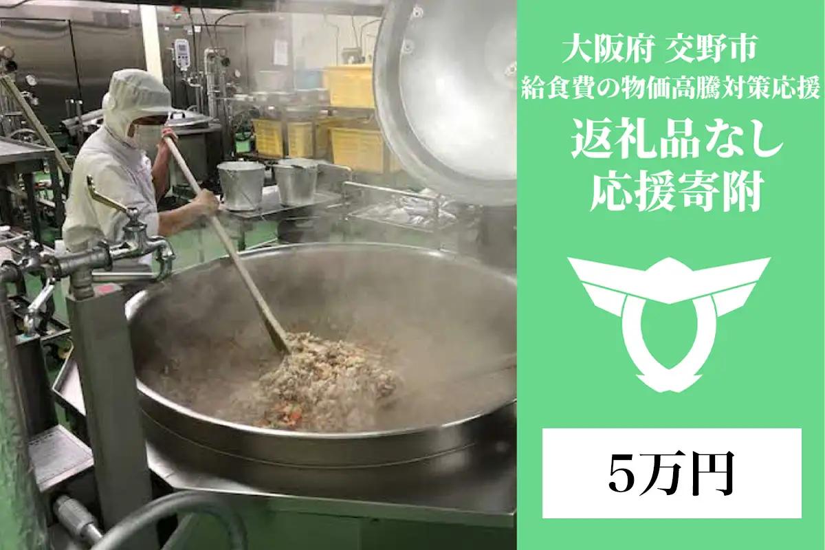 給食費の物価高騰対策応援【返礼品なし／5万円】[0337]