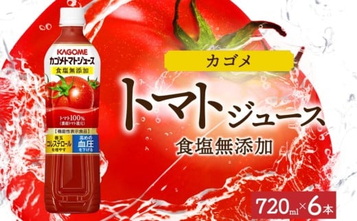 カゴメトマトジュース食塩無添加 720mlPET×6 ns038-048-6 【ペットボトル 機能性表示食品トマト 食塩不使用 無塩 野菜ジュース 飲料 ドリンク 健康 野菜 リコピン GABA 血圧 コレステロール KAGOME】