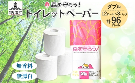 トイレットペーパー 森を守ろう 96ロール トイレットペーパー