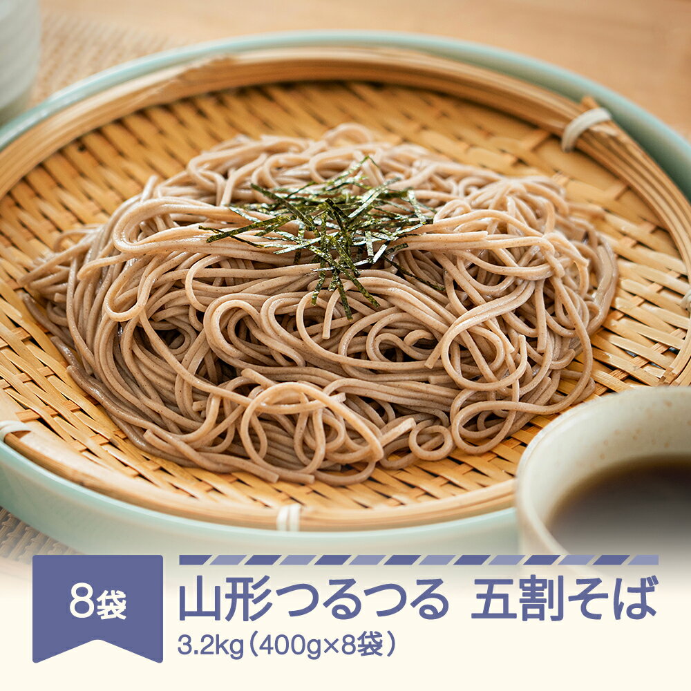 【ふるさと納税】山形の乾麺 山形つるつる五割蕎麦 3.2kg 40人前 そば 蕎麦 ad-sbgsx8 ※沖縄・離島への配送不可