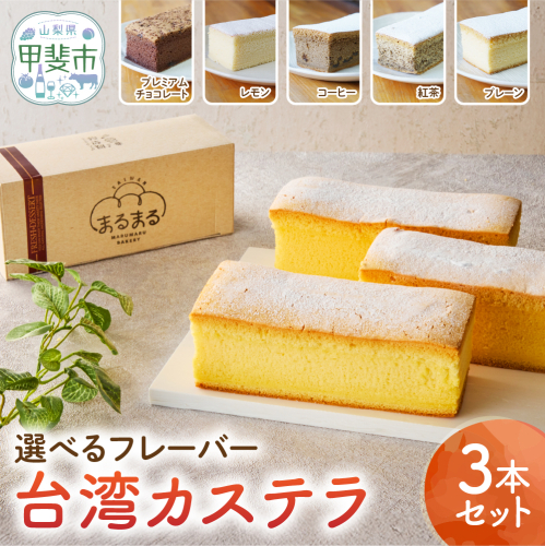 台湾カステラ 3本セット  CK-k