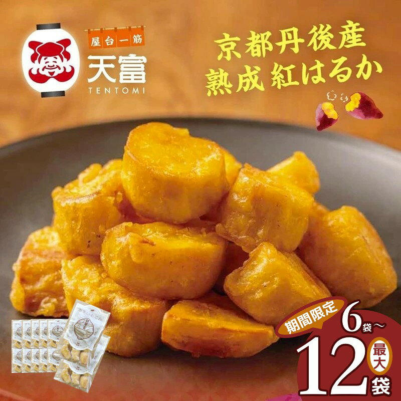 【ふるさと納税】高評価★5.0 高レビュー★ 時短でおいしい／京都丹後産熟成紅はるかの「甘いも天」160g×5袋＋1袋 10袋＋2袋 6袋 12袋 芋天 サツマイモ天 いも天 紅はるか 甘いも 真空パック おつまみ おかず 天ぷら 京都 京丹後 ふるさと納税 弁当のおかず さつまいも 芋