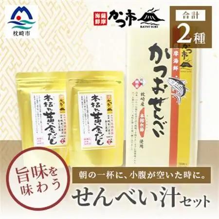 「本枯れ黄金だし」と「かつおせんべい」の せんべい汁 セット 鰹節 本枯れ節 A3-234_菓子・スイーツ 煎餅・おかき  せんべい センベイ  調味料 だし  ダシ_【配送不可地域：離島】【1166441】