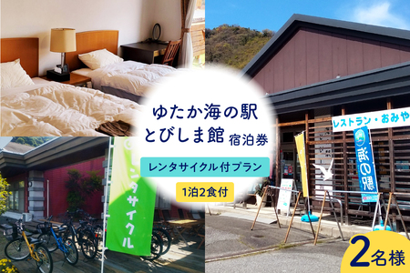 ゆたか海の駅とびしま館 宿泊券 1泊2食付き 二人一室 レンタサイクル付プラン(2名様)