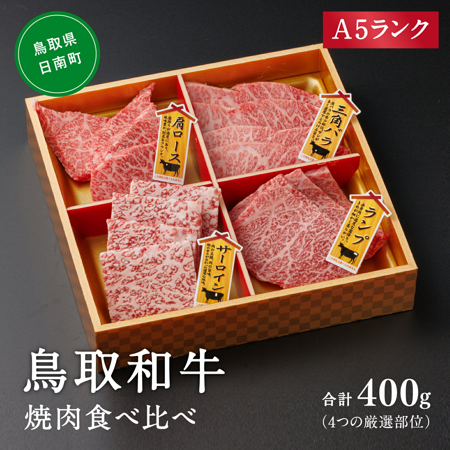 【ふるさと納税】A5ランク 鳥取和牛焼肉食べ比べ 厳選部位4種類 合計400g 牛肉 精肉 肉 カタセイ 上カルビ 食べ比べセット サーロイン 肩ロース ランプ 牛モモ 三角バラ 特上カルビ カルビ 和牛 高級肉 お肉 焼肉