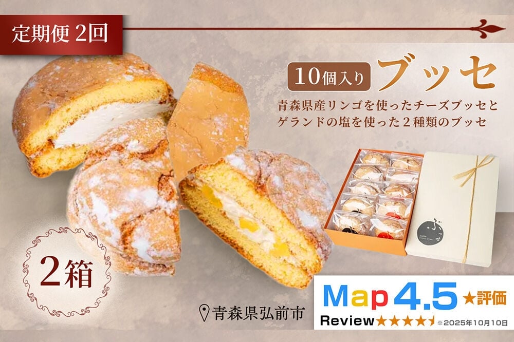 
                  【寄附金額見直しました】《定期便2ヶ月》【弘前グランメルシー】ブッセ 10個入（りんごチーズ 5個、塩バタークリーム 5個）2箱 青森県 焼き菓子 スイーツ 青森県産りんご デザート
                