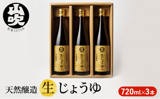 
酢久商店　生じょうゆ720ml×3本セット [№5915-1004]
