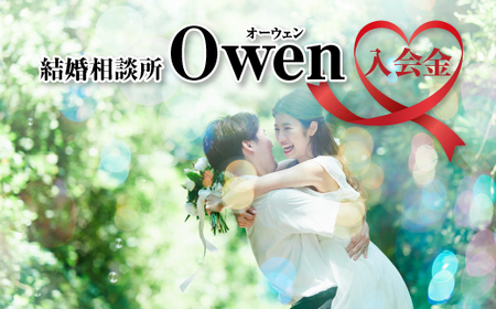 結婚相談所Owen（オーウェン）入会金　【11100-2556】