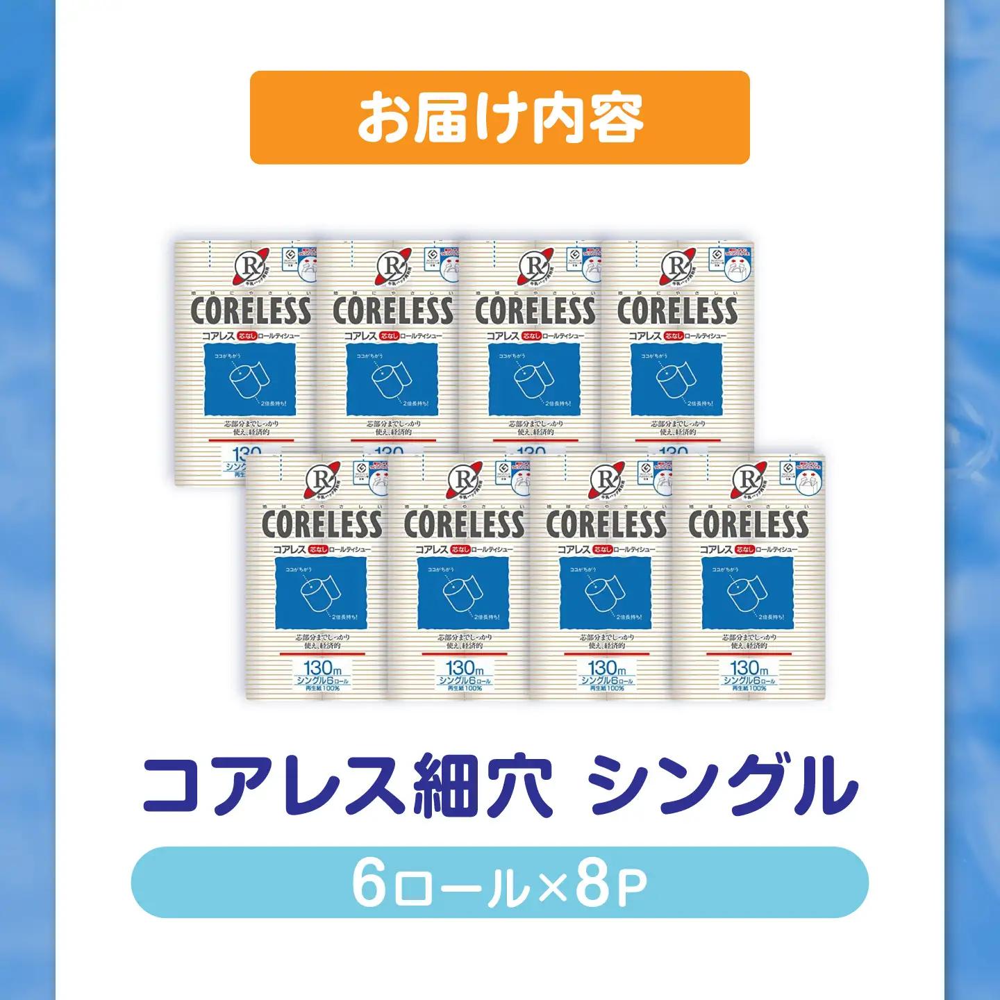 【細穴】トイレットペーパー シングル 130m 6ロール×8P エココアレス VAA017 トイレット
