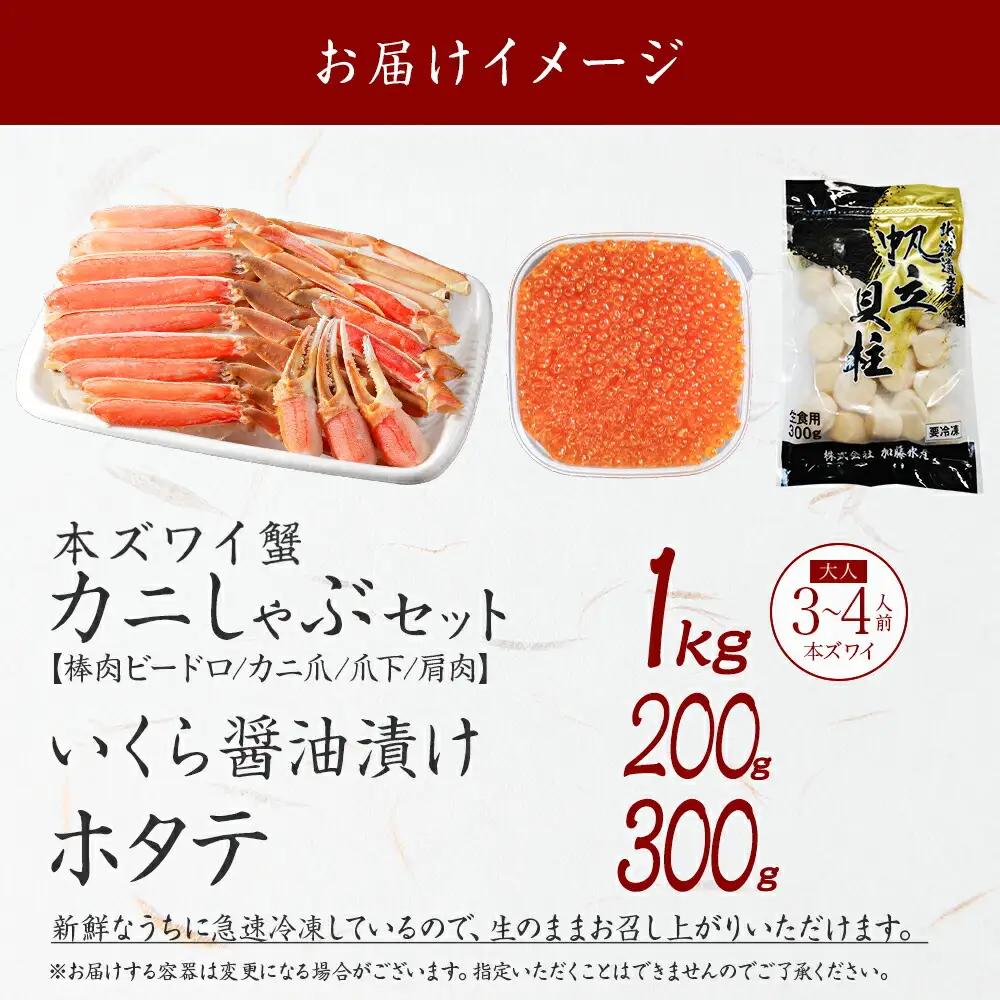 ズワイ蟹しゃぶ 1kg いくら醤油漬け 200g ホタテ 300g 海鮮 3種 セット カニ かに 蟹 いくら イクラ 帆立 貝柱 ほたて 玉冷 生食可 海鮮 海鮮丼 鍋 しゃぶしゃぶ ズワイガニ ず