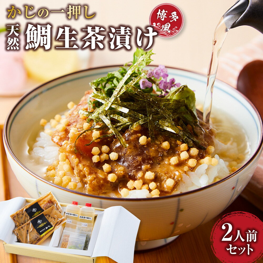 【ふるさと納税】かじの一押し 博多風天然鯛生茶漬け（2人前セット） | 魚介類 水産 食品
