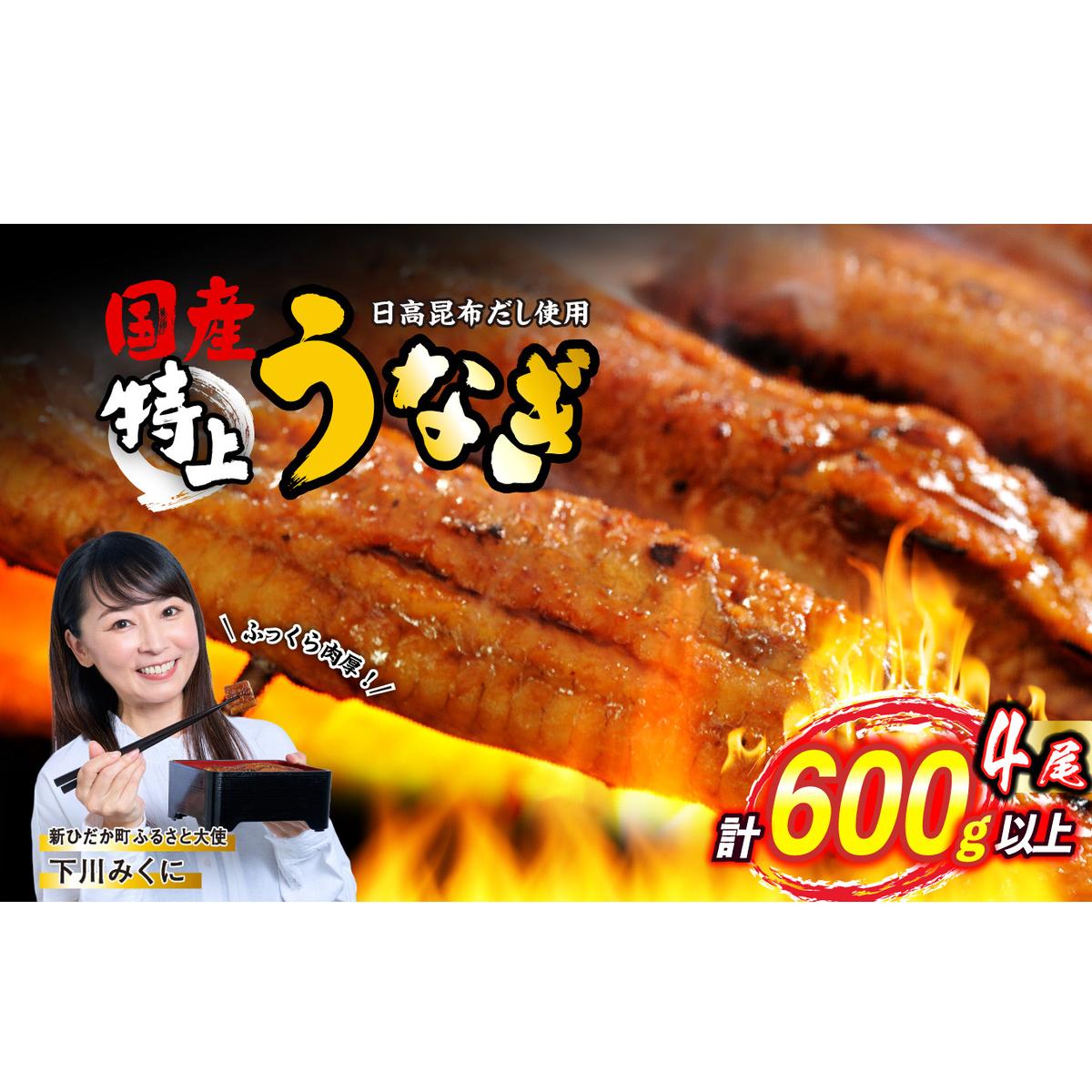 国産 うなぎ 蒲焼 4尾 ( 1尾あたり 150g ) 北海道 新ひだか 日高 昆布 使用 特製 タレ漬け ウナギ 鰻 ミツイシコンブ