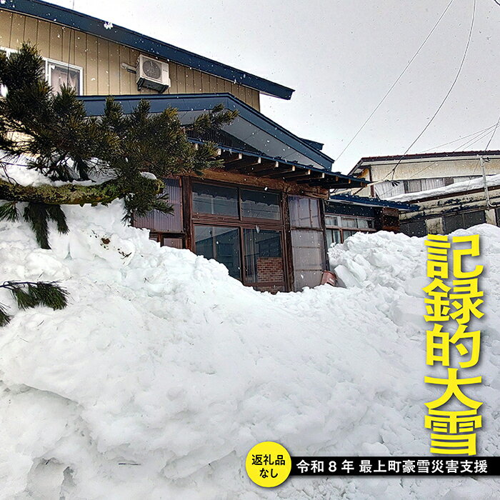 【ふるさと納税】【お礼品の提供なし】令和8年最上町豪雪における災害支援寄附のお願い