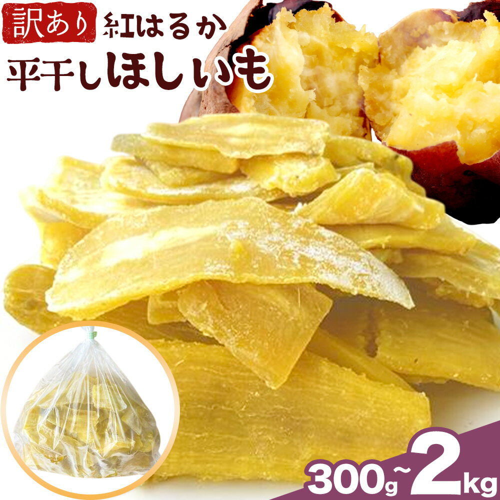 【ふるさと納税】訳あり 紅はるか の 平干し ほしいも 選べる内容量 300g 1000g 2000g(1000g×2袋)《30日以内に出荷予定(土日祝除く)》株式会社ゆうゆう農園 スイーツ おやつ 芋 さつまいも 和菓子 お菓子 茨城県 河内町 【配送不可地域あり】（沖縄・離島）