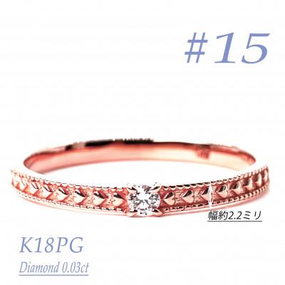 ふるさと納税 笛吹市 K18PGダイヤモンドリング　0.03CT　R3968DI-R #15