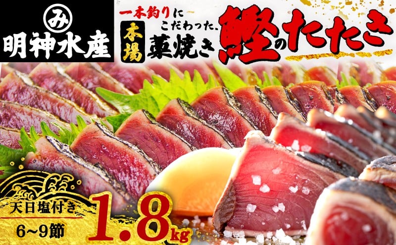 
FN-2 明神水産 わら焼き 戻り かつお の 塩 たたき 1.8kg(6～9節) セット ［1148］
