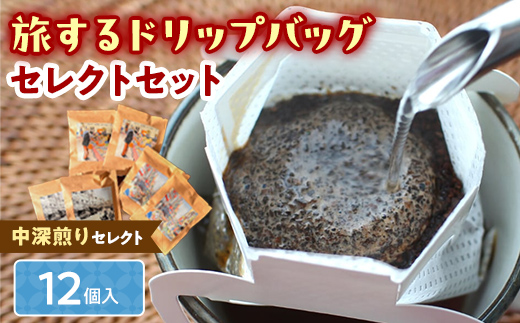 中深煎りセレクト【旅するドリップバッグ】12個入 コーヒー 珈琲 ドリップバッグ ギフト おすすめ 須賀川 福島 F7X-0917